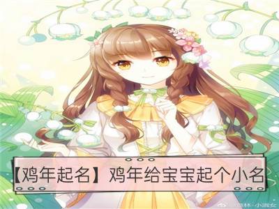 【鸡年起名】鸡年给宝宝起个小名_男孩小名洋气点 鼠宝宝起名大全100分